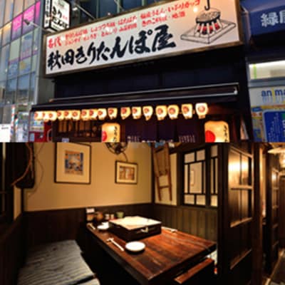 「秋田きりたんぽ屋駅前本店」ご飲食券 1,000円券 3枚セット|15_drl-130301