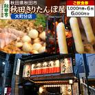 「秋田きりたんぽ屋大町分店」ご飲食券 1,000円券 6枚セット|15_drl-140601