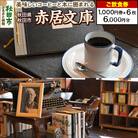「赤居文庫」ご飲食券 1,000円券 6枚セット|15_drl-150601