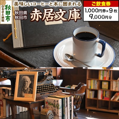 「赤居文庫」ご飲食券 1,000円券 9枚セット|15_drl-150901