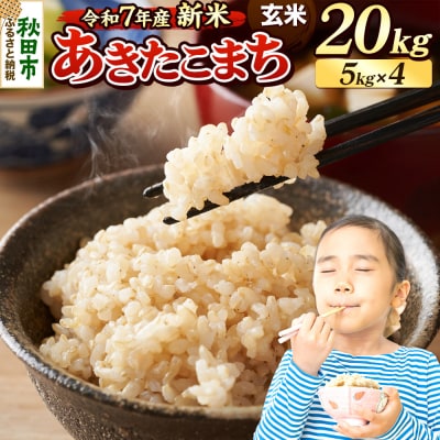 《令和7年産新米先行受付》 あきたこまち 20kg 玄米|15_mge-012001g