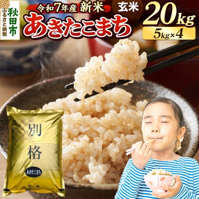 《令和7年産新米》 あきたこまち 20kg 玄米|15_mge-012001g