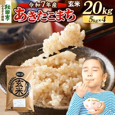 《令和7年産》 あきたこまち 20kg 玄米|15_mge-012001g