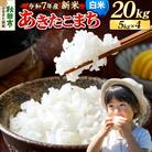 《令和7年産新米先行受付》 あきたこまち 20kg 白米|15_mge-012001h