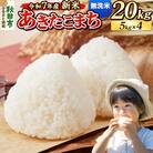 《令和7年産新米先行受付》 あきたこまち 20kg 無洗米|15_mge-012001m