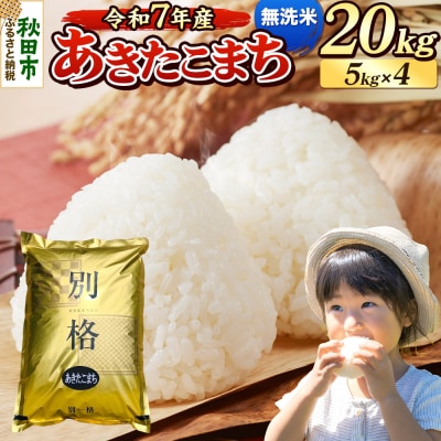 《令和7年産》 あきたこまち 20kg 無洗米|15_mge-012001m