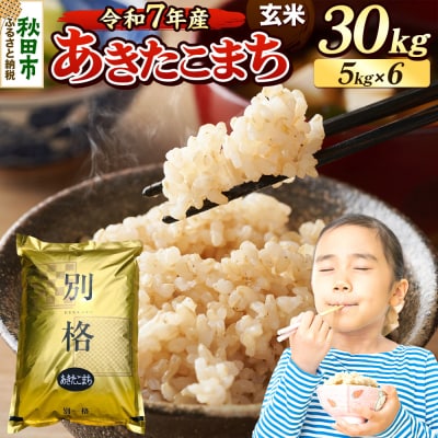 《令和7年産》 あきたこまち 30kg 玄米|15_mge-013001g