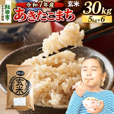 《令和7年産》 あきたこまち 30kg 玄米|15_mge-013001g