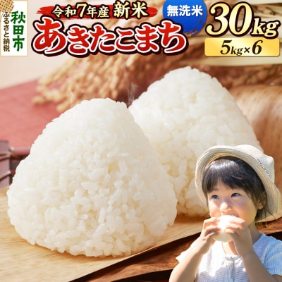 《令和7年産新米先行受付》 あきたこまち 30kg 無洗米|15_mge-013001m