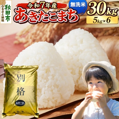 《令和7年産》 あきたこまち 30kg 無洗米|15_mge-013001m