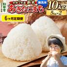 《令和7年産新米》定期便6ヶ月 あきたこまち 10kg 無洗米|15_mge-011006m