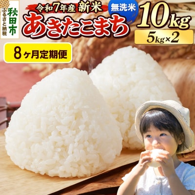 《令和7年産新米先行受付》定期便8ヶ月 あきたこまち 10kg 無洗米|15_mge-011008m