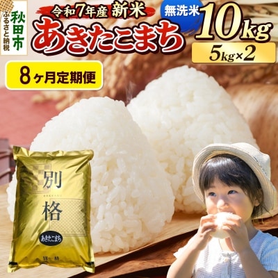 《令和7年産新米》定期便8ヶ月 あきたこまち 10kg 無洗米|15_mge-011008m