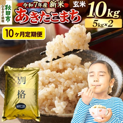 《令和7年産新米》定期便10ヶ月 あきたこまち 10kg 玄米|15_mge-011010g