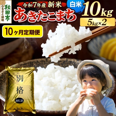 《令和7年産新米》定期便10ヶ月 あきたこまち 10kg 白米|15_mge-011010h