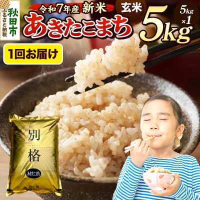 《令和7年産新米》 あきたこまち 5kg 玄米|15_mge-010501g