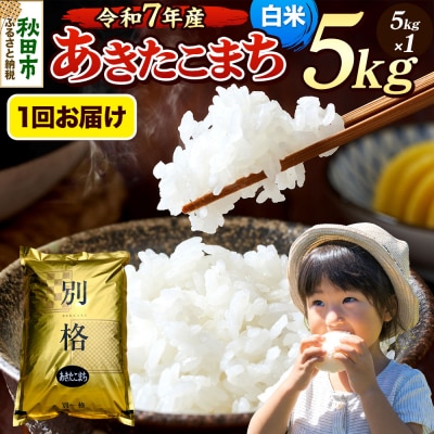 《令和7年産》 あきたこまち 5kg 白米|15_mge-010501h