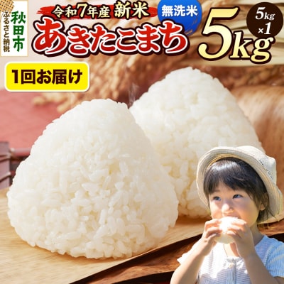 《令和7年産新米》 あきたこまち 5kg 無洗米|15_mge-010501m