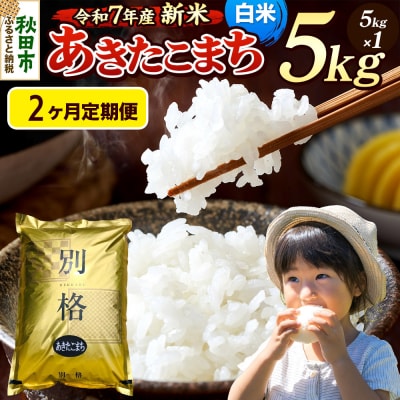 《令和7年産新米》定期便2ヶ月 あきたこまち 5kg 白米|15_mge-010502h