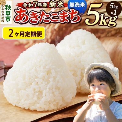 《令和7年産新米先行受付》定期便2ヶ月 あきたこまち 5kg 無洗米|15_mge-010502m