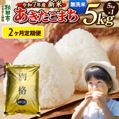 《令和7年産新米》定期便2ヶ月 あきたこまち 5kg 無洗米|15_mge-010502m