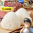 《令和7年産新米先行受付》定期便5ヶ月 あきたこまち 5kg 無洗米|15_mge-010505m