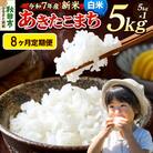 《令和7年産新米先行受付》定期便8ヶ月 あきたこまち 5kg 白米|15_mge-010508h