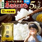 《令和7年産新米》定期便10ヶ月 あきたこまち 5kg 白米|15_mge-010510h