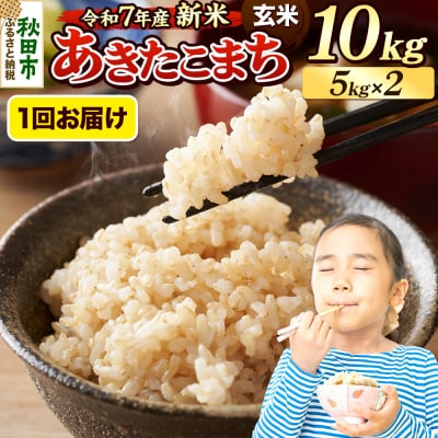 《令和7年産新米先行受付》 あきたこまち 10kg 玄米|15_mge-011001g