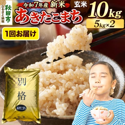 《令和7年産新米》 あきたこまち 10kg 玄米|15_mge-011001g