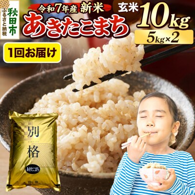 《令和7年産新米》 あきたこまち 10kg 玄米|15_mge-011001g