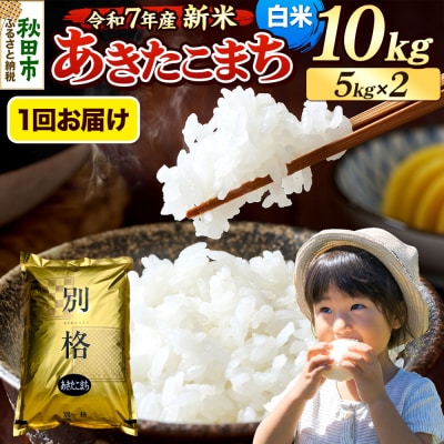 《令和7年産新米》 あきたこまち 10kg 白米|15_mge-011001h