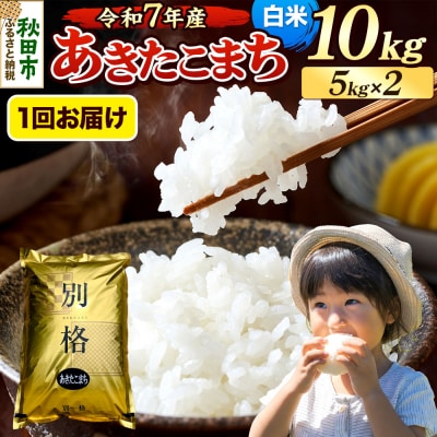 《令和7年産》 あきたこまち 10kg 白米|15_mge-011001h