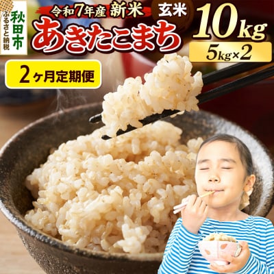 《令和7年産新米先行受付》定期便2ヶ月 あきたこまち 10kg 玄米|15_mge-011002g