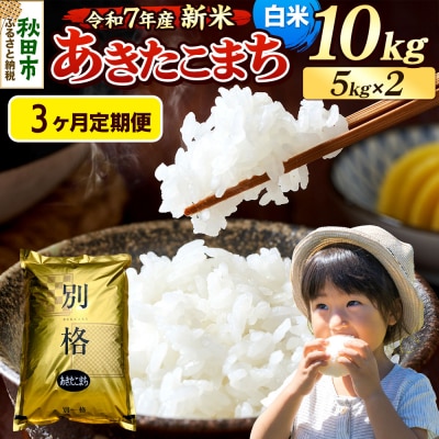 《令和7年産新米》定期便3ヶ月 あきたこまち 10kg 白米|15_mge-011003h