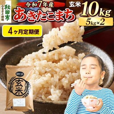 《令和7年産》定期便4ヶ月 あきたこまち 10kg 玄米|15_mge-011004g