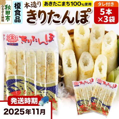 《11月発送》きりたんぽタレ付5本入×3袋|15_ens-030301a