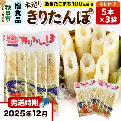 《12月発送》きりたんぽタレ付5本入×3袋|15_ens-030301b