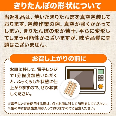 《12月発送》きりたんぽタレ付5本入×3袋|15_ens-030301b