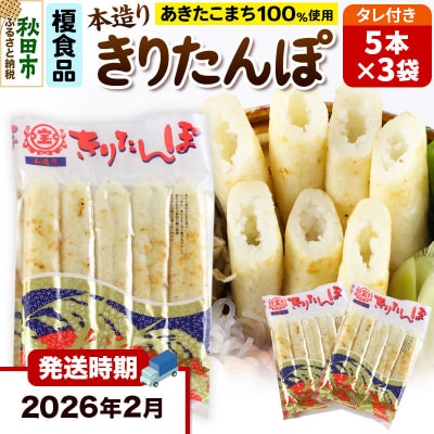 《2026年2月発送》きりたんぽタレ付5本入×3袋|15_ens-030301d