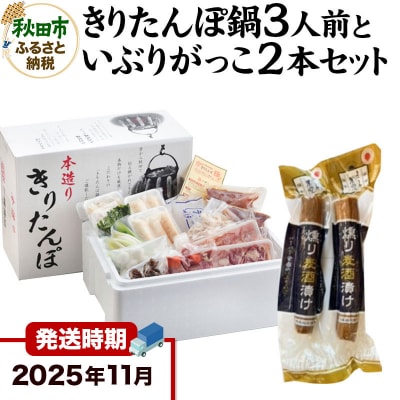 11月発送 きりたんぽ鍋3人前+いぶりがっこ2本セット 秋田色に染まる|15_ens-010101a
