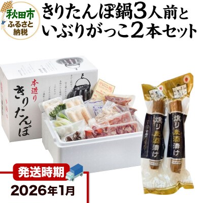 26年1月発送 きりたんぽ鍋3人前+いぶりがっこ2本 秋田色に染まる|15_ens-010101c
