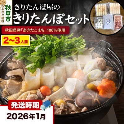 《2026年1月発送》きりたんぽセット 2～3人前 榎食品|15_ens-040101c