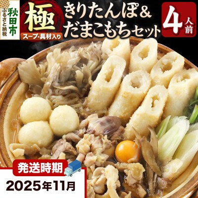 《11月発送》きりたんぽ 鍋 セット 極 4人前 比内地鶏|15_ens-110401a