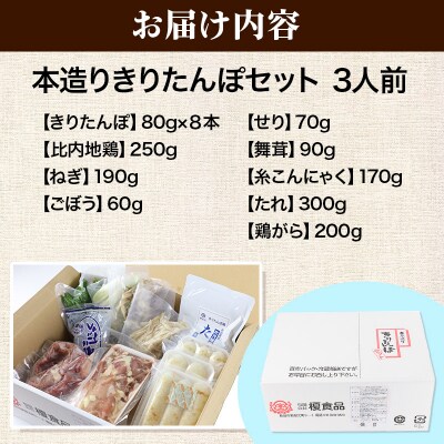 《12月発送》きりたんぽ 本造り セット 3人前 比内地鶏|15_ens-120301b