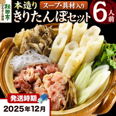 《12月発送》きりたんぽ 本造り セット 6人前 比内地鶏|15_ens-120601b