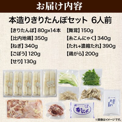 《2026年1月発送》きりたんぽ 本造り セット 6人前 比内地鶏|15_ens-120601c