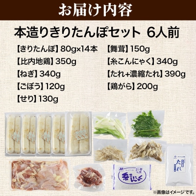 《2026年2月発送》きりたんぽ 本造り セット 6人前 比内地鶏|15_ens-120601d