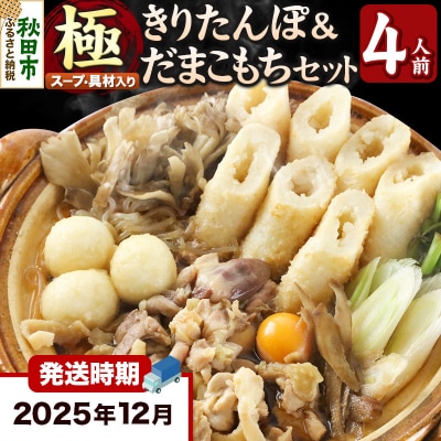 《12月発送》きりたんぽ 鍋 セット 極 4人前 比内地鶏|15_ens-110401b