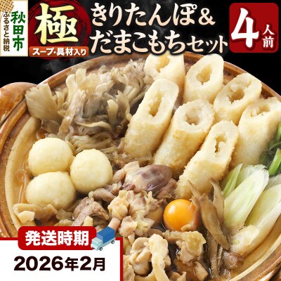 《2026年2月発送》きりたんぽ 鍋 セット 極 4人前 比内地鶏|15_ens-110401d